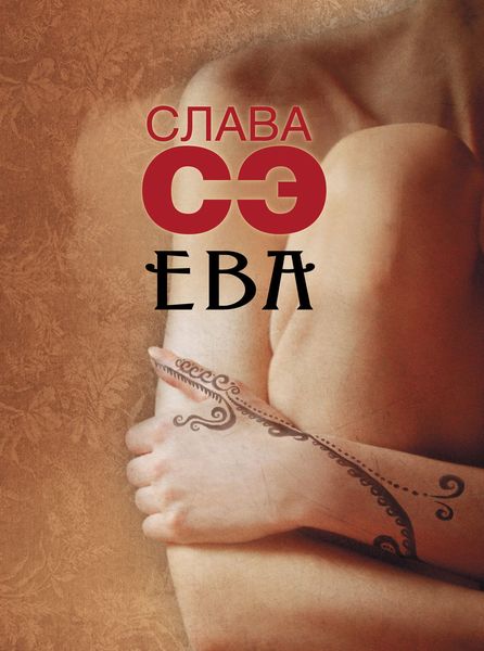 Обложка книги  «Ева»