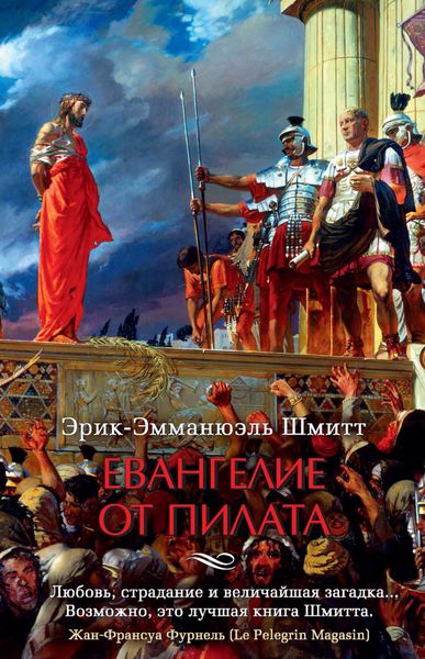 Обложка книги  «Евангелие от Пилата»