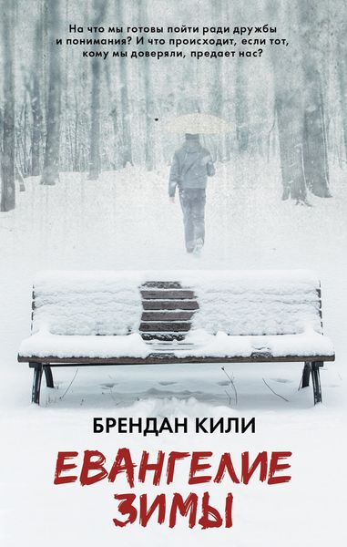 Обложка книги  «Евангелие зимы»