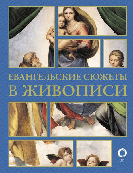 Обложка книги  «Евангельские сюжеты в живописи»