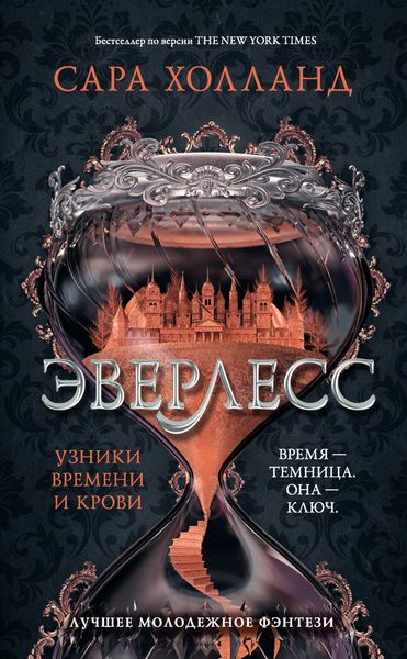 Обложка книги  «Эверлесс. Узники времени и крови»