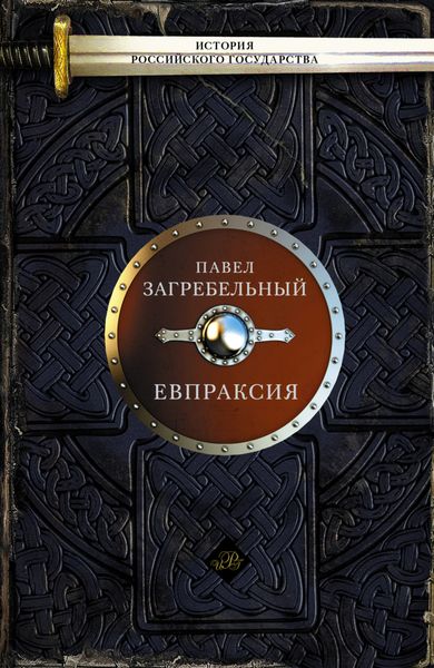 Обложка книги  «Евпраксия»