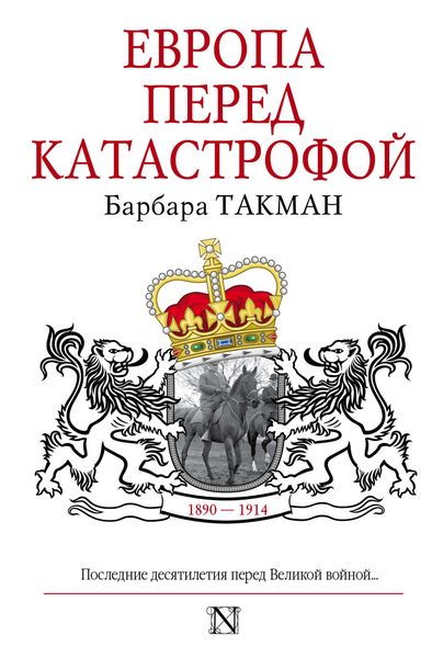 Обложка книги  «Европа перед катастрофой. 1890-1914»