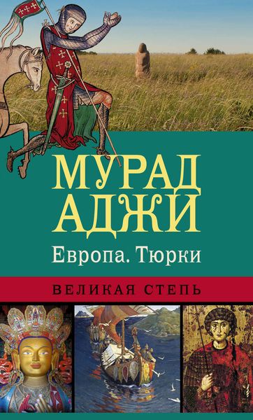 Обложка книги  «Европа, тюрки, Великая Степь»