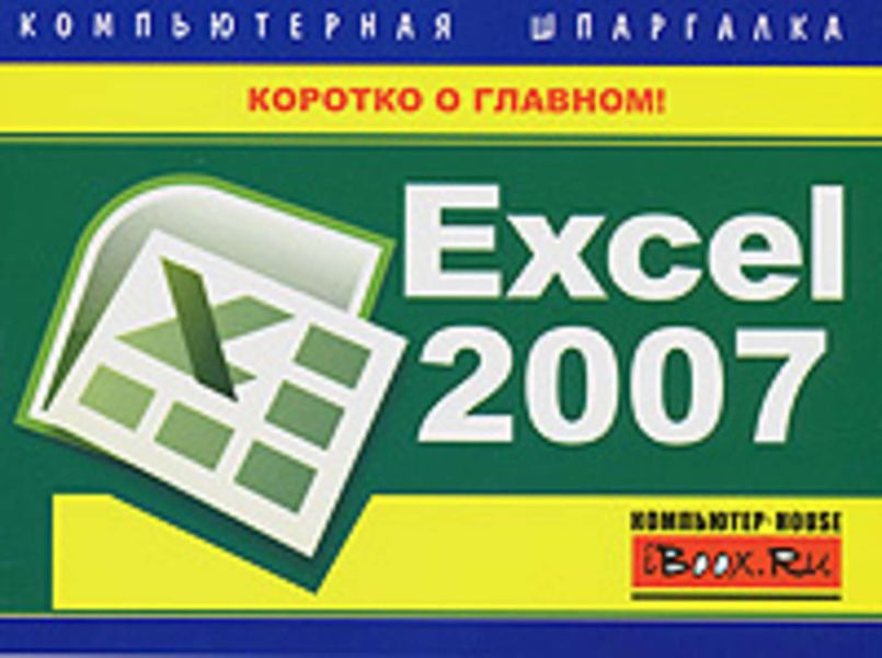 Обложка книги  «Excel 2007. Компьютерная шпаргалка»