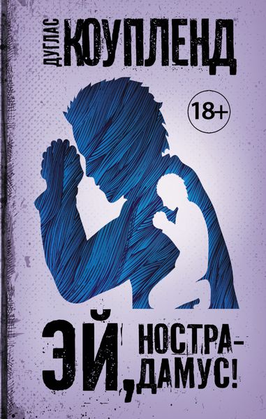 Обложка книги  «Эй, Нострадамус!»