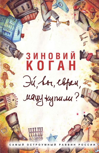 Обложка книги  «Эй, вы, евреи, мацу купили?»
