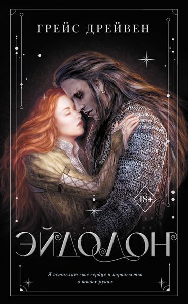 Обложка книги  «Эйдолон»