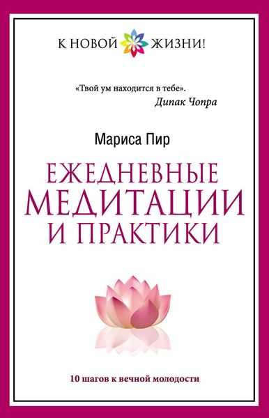 Обложка книги  «Ежедневные медитации и практики. 10 шагов к вечной молодости»