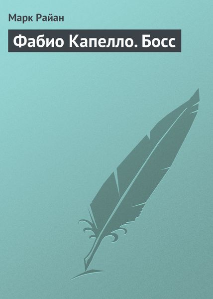 Обложка книги  «Фабио Капелло. Босс»