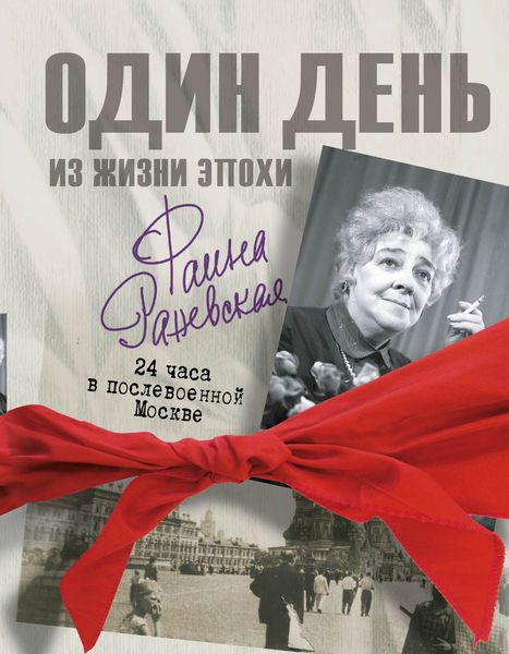 Обложка книги  «Фаина Раневская. Один день в послевоенной Москве»