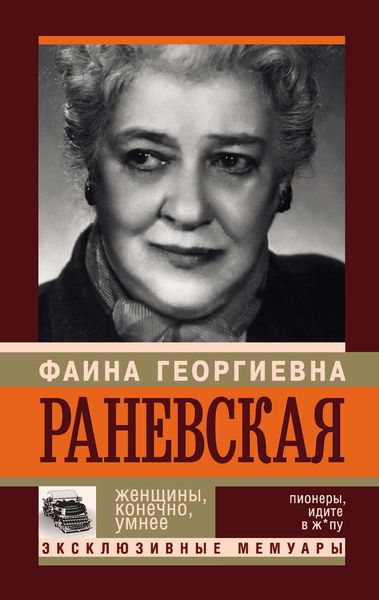 Обложка книги  «Фаина Раневская. Женщины, конечно, умнее»