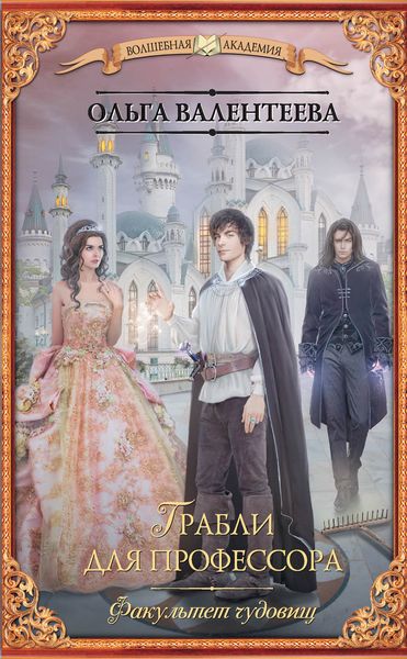 Обложка книги  «Факультет чудовищ. Грабли для профессора»