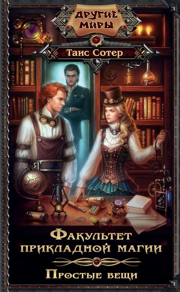 Обложка книги  «Факультет прикладной магии. Простые вещи»