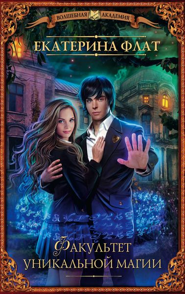Обложка книги  «Факультет уникальной магии»