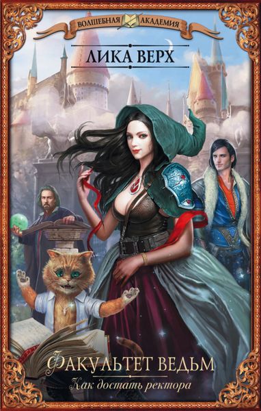Обложка книги  «Факультет ведьм. Как достать ректора»