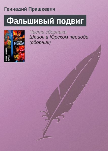 Обложка книги  «Фальшивый подвиг»
