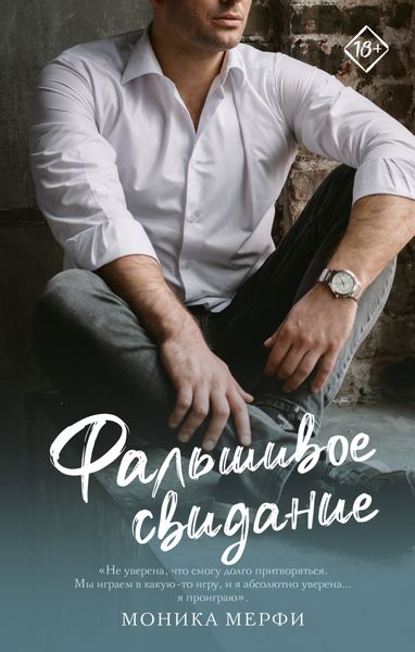 Обложка книги  «Фальшивое свидание»
