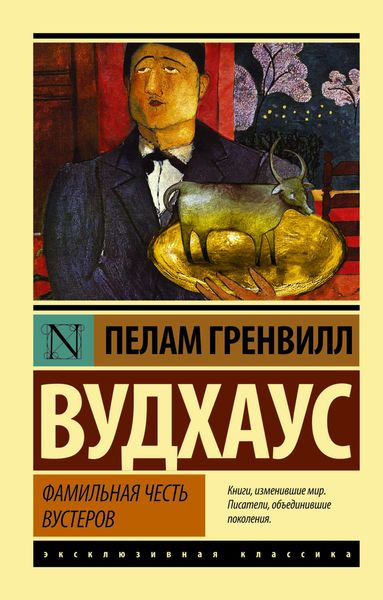 Обложка книги  «Фамильная честь Вустеров»