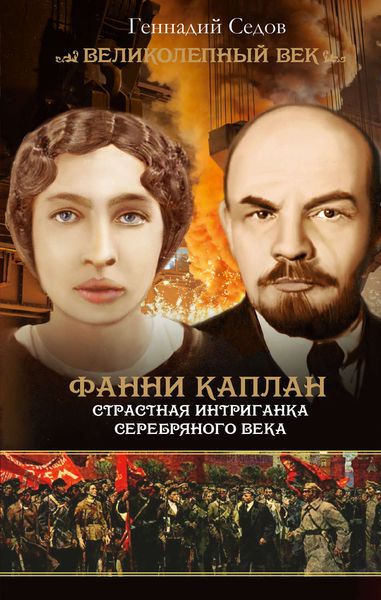 Обложка книги  «Фанни Каплан. Страстная интриганка серебряного века»