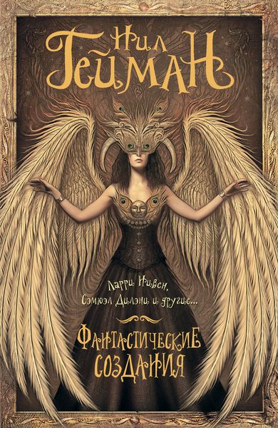 Обложка книги  «Фантастические создания»