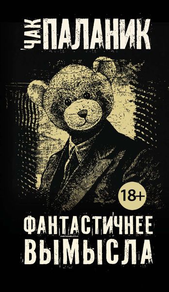 Обложка книги  «Фантастичнее вымысла»
