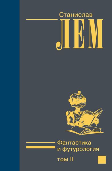 Обложка книги  «Фантастика и футурология. Том II»
