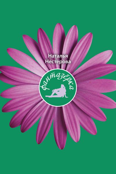 Обложка книги  «Фантазерка»