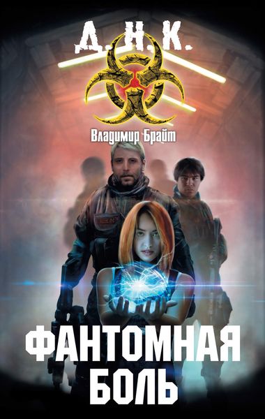 Обложка книги  «Фантомная боль»