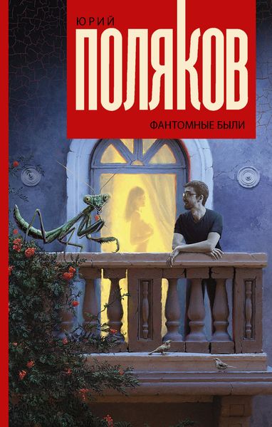 Обложка книги  «Фантомные были»