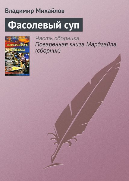 Обложка книги  «Фасолевый суп»