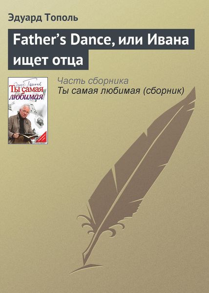 Обложка книги  «Father’s Dance, или Ивана ищет отца»