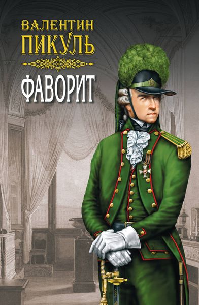 Обложка книги  «Фаворит. Книга вторая. Его Таврида. Том 4»