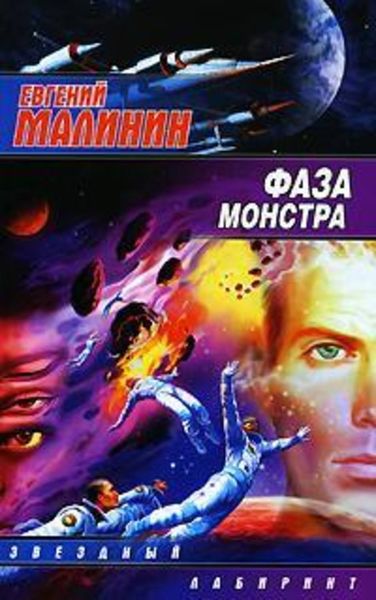 Обложка книги  «Фаза Монстра»