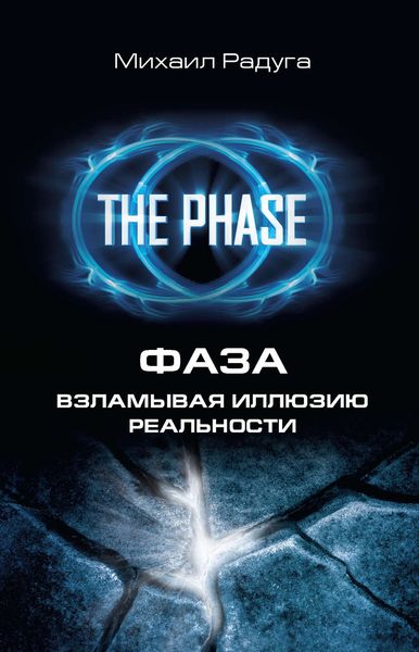 Обложка книги  «Фаза. Взламывая иллюзию реальности»