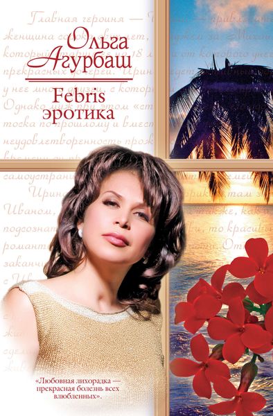 Обложка книги  «Febris эротика. Билет в счастливую жизнь»
