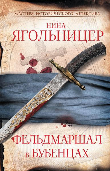 Обложка книги  «Фельдмаршал в бубенцах»