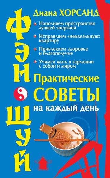 Обложка книги  «Фэн-шуй. Практические советы на каждый день»