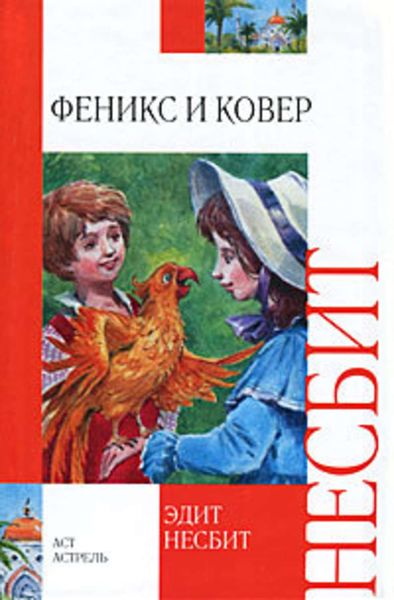 Обложка книги  «Феникс и ковер»