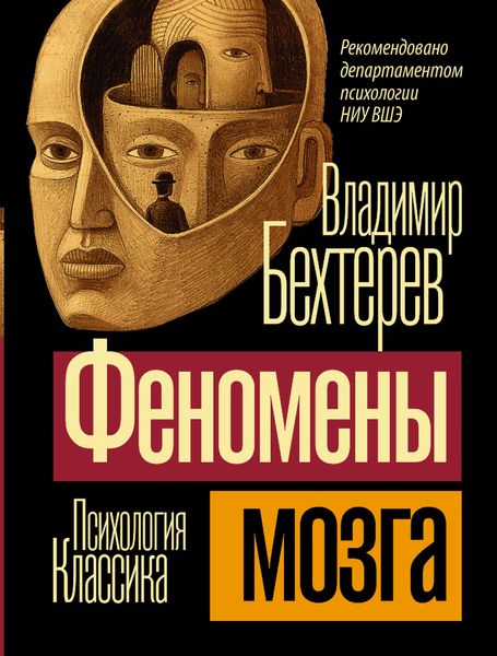 Обложка книги «Феномены мозга»