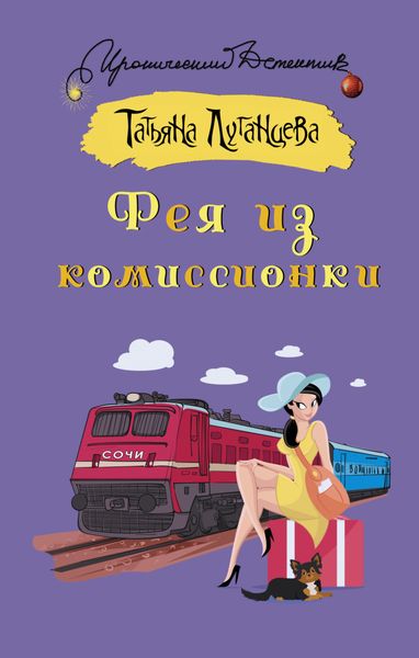 Обложка книги  «Фея из комиссионки»