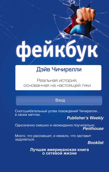 Обложка книги  «Фейкбук. Реальная история, основанная на настоящей лжи»