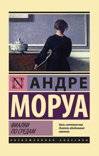 Обложка книги  «Фиалки по средам»