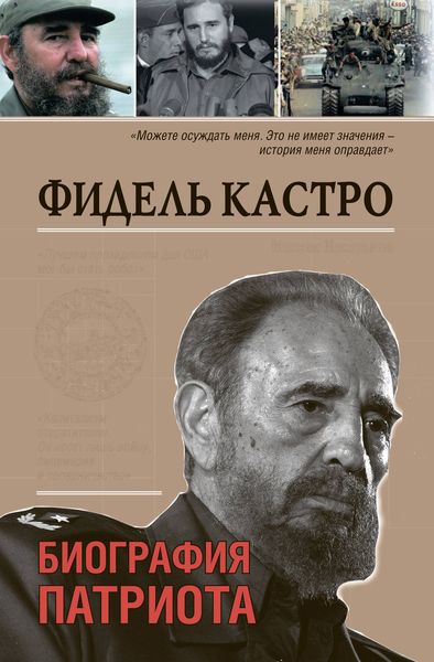Обложка книги  «Фидель Кастро. Биография патриота»