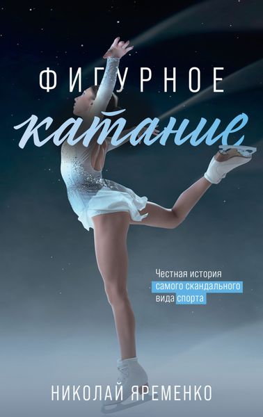 Обложка книги  «Фигурное катание. Честная история самого скандального вида спорта»