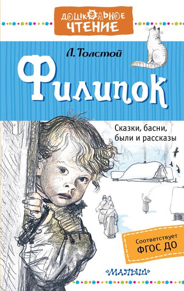 Обложка книги  «Филипок. Сказки, басни, были и рассказы»