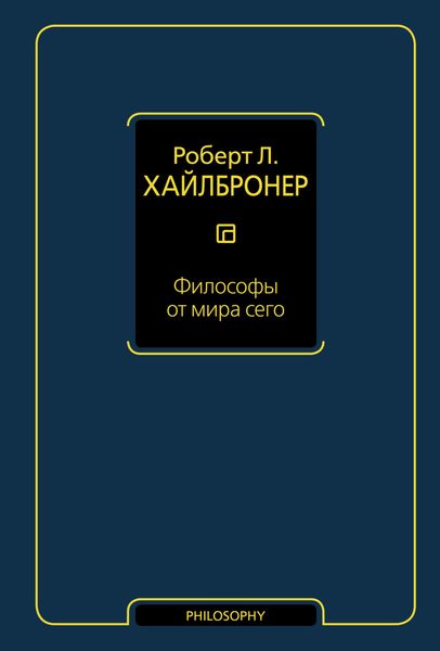 Обложка книги  «Философы от мира сего»
