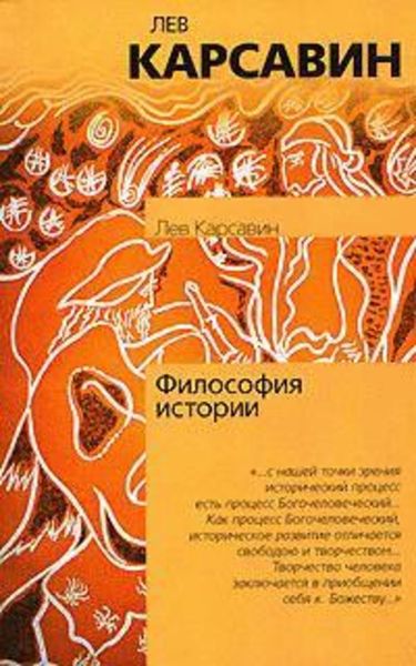 Обложка книги  «Философия истории»