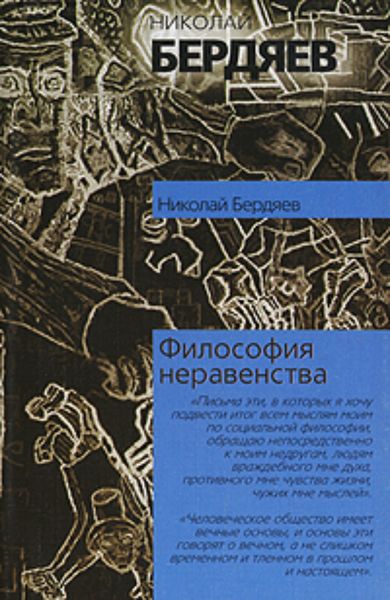 Обложка книги  «Философия неравенства»
