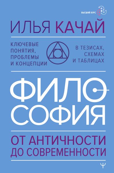 Обложка книги  «Философия. От античности до современности. Ключевые понятия, проблемы и концепции в тезисах, схемах и таблицах»